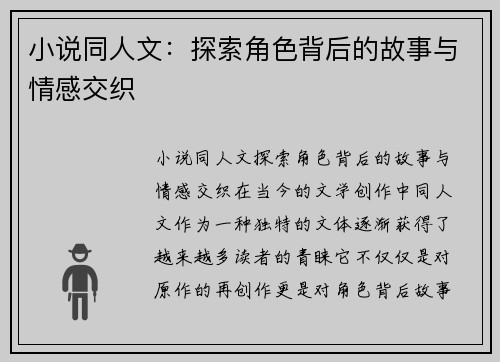 小说同人文：探索角色背后的故事与情感交织
