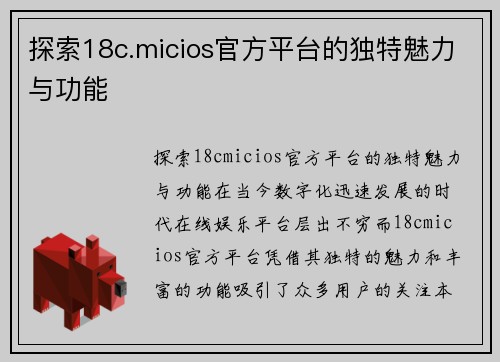 探索18c.micios官方平台的独特魅力与功能