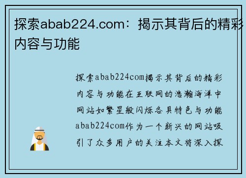 探索abab224.com：揭示其背后的精彩内容与功能