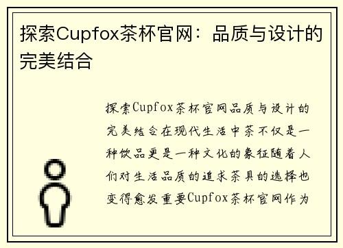探索Cupfox茶杯官网：品质与设计的完美结合
