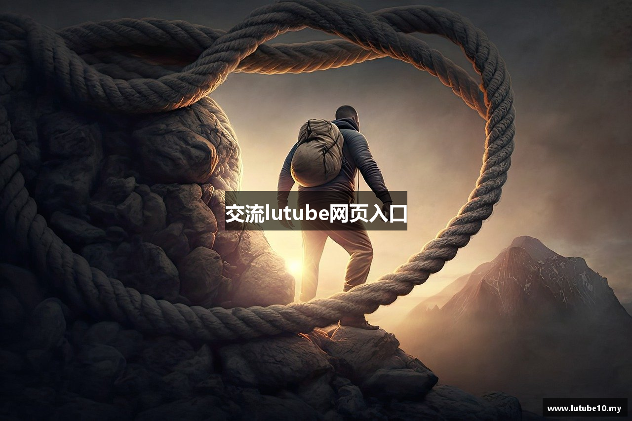 交流lutube网页入口